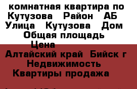 1-комнатная квартира по Кутузова › Район ­ АБ › Улица ­ Кутузова › Дом ­ 9 › Общая площадь ­ 38 › Цена ­ 1 200 000 - Алтайский край, Бийск г. Недвижимость » Квартиры продажа   